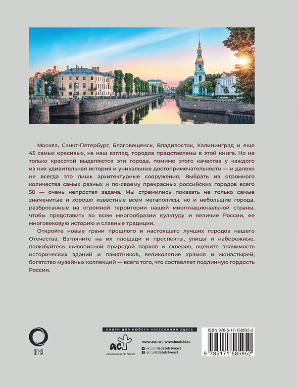 АСТ Евгения Тропинина "50 самых красивых и знаменитых городов России" 385918 978-5-17-158595-2 