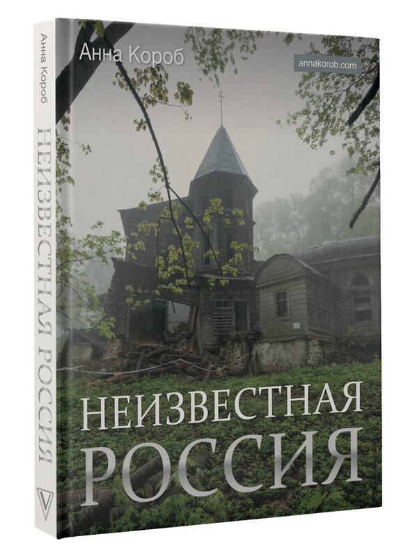 АСТ Анна Короб "Неизвестная Россия" 385921 978-5-17-158881-6 