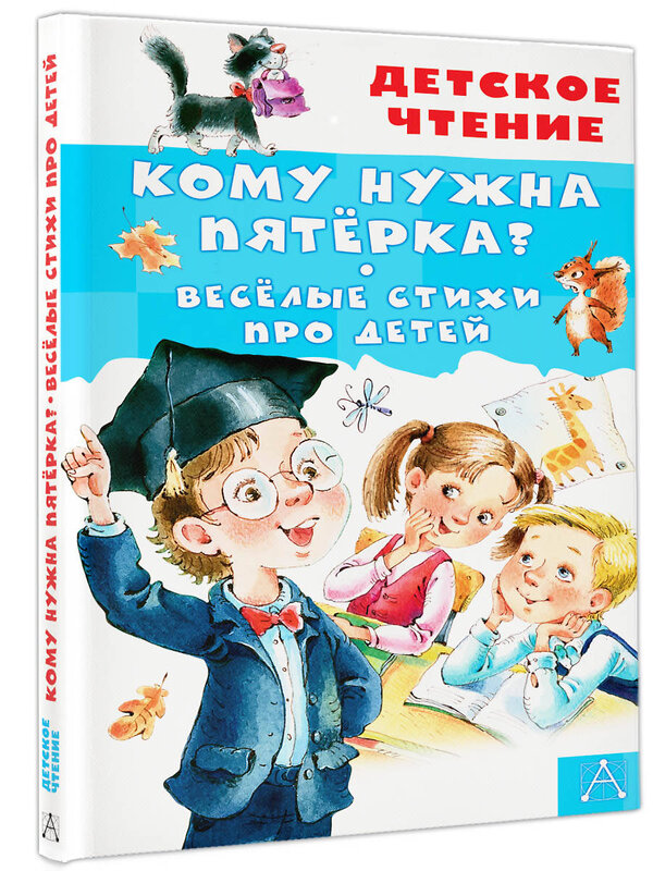 АСТ Александрова З.Н., Токмакова И.П., Барбас Л.Г. "Кому нужна пятёрка? Весёлые стихи про детей" 385924 978-5-17-158620-1 