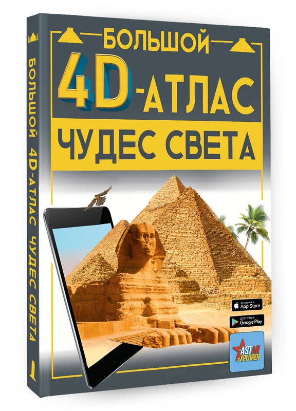 АСТ Тараканова М.В. "Большой 4D-атлас чудес света" 385928 978-5-17-158623-2 