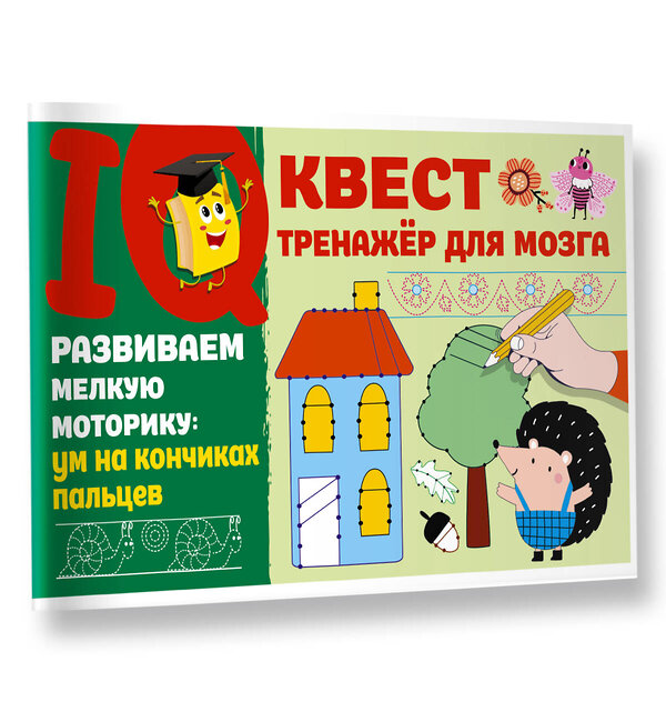 АСТ Дмитриева В.Г. "Развиваем мелкую моторику: ум на кончиках пальцев" 385935 978-5-17-158641-6 