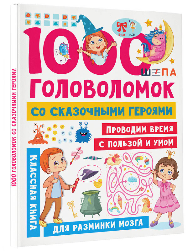 АСТ Дмитриева В.Г. "1000 головоломок со сказочными героями" 385941 978-5-17-158648-5 