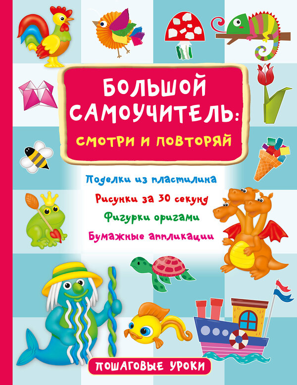 АСТ Дмитриева В.Г. "Большой самоучитель для маленьких: просто смотри и повторяй" 385946 978-5-17-158654-6 