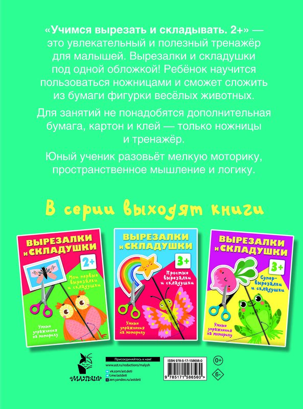 АСТ Дмитриева В.Г. "Учимся вырезать и складывать. 2+" 385947 978-5-17-158656-0 