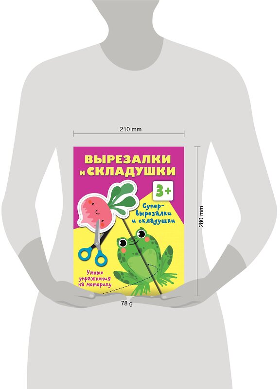 АСТ Дмитриева В.Г. "Супер вырезалки и складушки. 3+" 385949 978-5-17-158660-7 