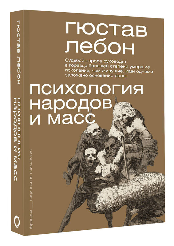 АСТ Гюстав Лебон "Психология народов и масс" 385954 978-5-17-158676-8 