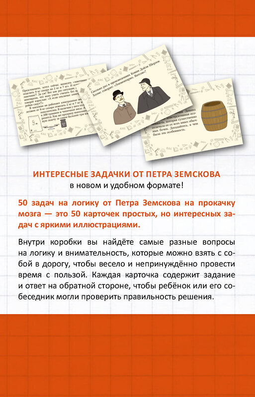 АСТ Пётр Земсков "Прокачай свой мозг. 50 карточек на логику от Петра Земскова" 385966 978-5-17-158875-5 