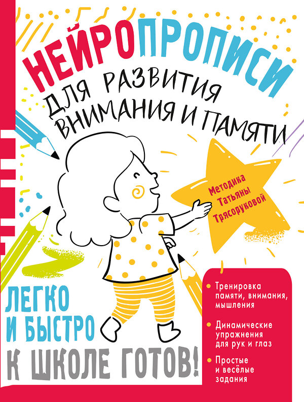 АСТ Трясорукова Т.П. "Нейропрописи для развития внимания и памяти" 385970 978-5-17-158750-5 