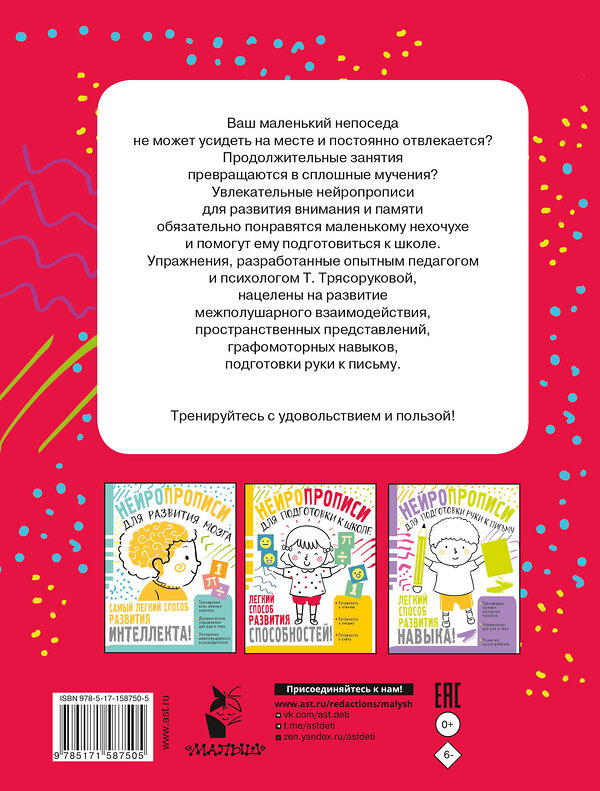 АСТ Трясорукова Т.П. "Нейропрописи для развития внимания и памяти" 385970 978-5-17-158750-5 