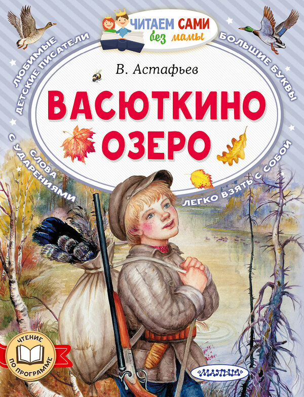 АСТ Астафьев В.П. "Васюткино озеро" 385973 978-5-17-158754-3 