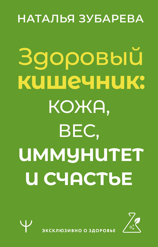 АСТ Наталья Зубарева "Здоровый кишечник: кожа, вес, иммунитет и счастье" 385974 978-5-17-159618-7 