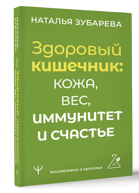 АСТ Наталья Зубарева "Здоровый кишечник: кожа, вес, иммунитет и счастье" 385974 978-5-17-159618-7 