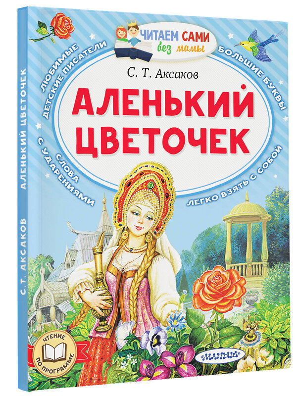 АСТ Аксаков С.Т. "Аленький цветочек" 385975 978-5-17-158755-0 