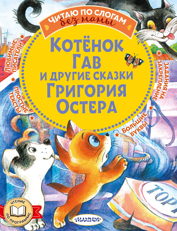 АСТ Остер Г.Б. "Котенок Гав и другие сказки Григория Остера" 385979 978-5-17-158758-1 