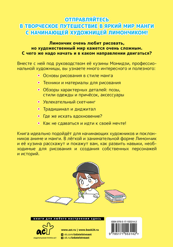 АСТ Кохара Юю "Рисуем в стиле манга от нуля до профи! с Лимончиком" 385989 978-5-17-155314-2 