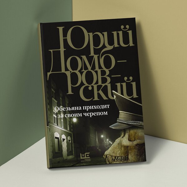 АСТ Юрий Домбровский "Обезьяна приходит за своим черепом" 385994 978-5-17-158812-0 