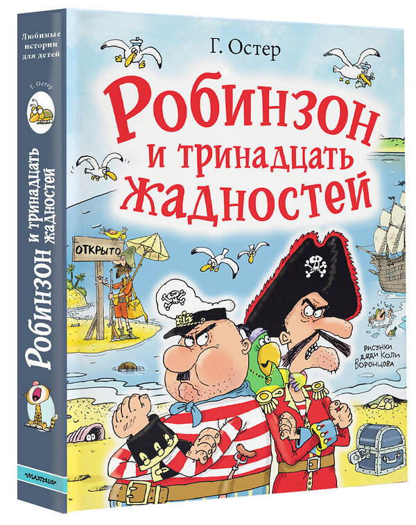 АСТ Остер Г.Б. "Робинзон и тринадцать жадностей. Рис. Н. Воронцова" 386008 978-5-17-158824-3 