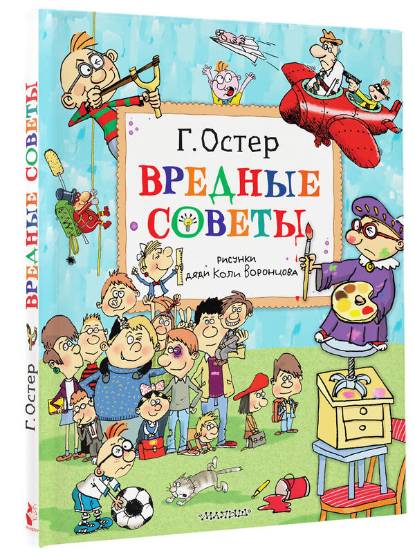 АСТ Остер Г.Б. "Вредные советы. Рисунки дяди Коли Воронцова" 386009 978-5-17-158825-0 