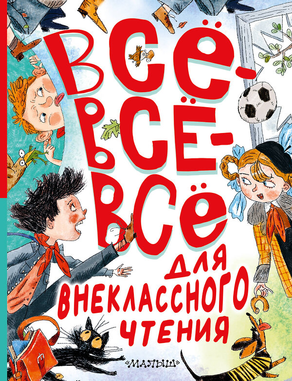 АСТ Маршак С.Я., Зощенко М.М., Михалков С.В., Драгунский В.Ю., Остер Г.Б. и другие "Всё-всё-всё для внеклассного чтения" 386010 978-5-17-158830-4 