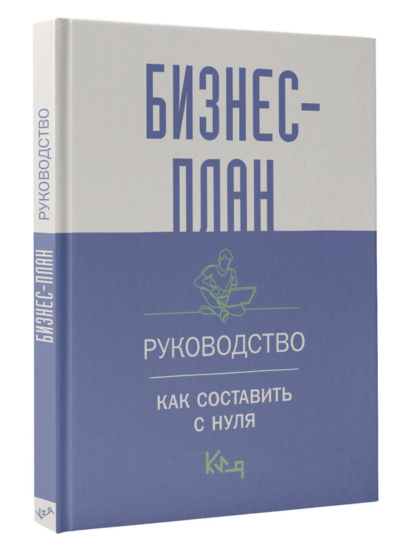 АСТ . "Бизнес-план. Руководство как составить с нуля" 386013 978-5-17-158817-5 