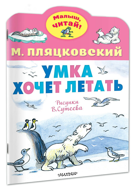 АСТ Пляцковский М.С. "Умка хочет летать. Рисунки В.Сутеева" 386014 978-5-17-158822-9 