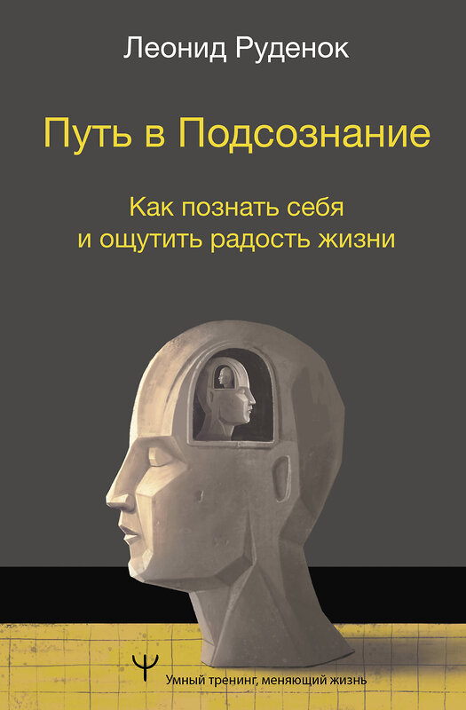 АСТ Леонид Руденок "Путь в Подсознание. Как познать себя и ощутить радость жизни" 386023 978-5-17-159052-9 