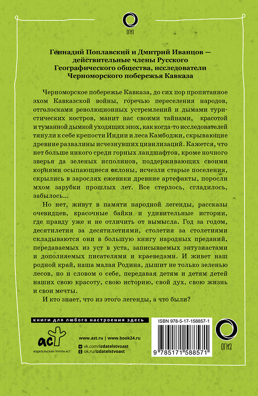 АСТ Дмитрий Иванцов, Геннадий Поплавский "Сочи. Путешествие в мир легенд Сочинского Причерноморья. Современная версия" 386026 978-5-17-158857-1 