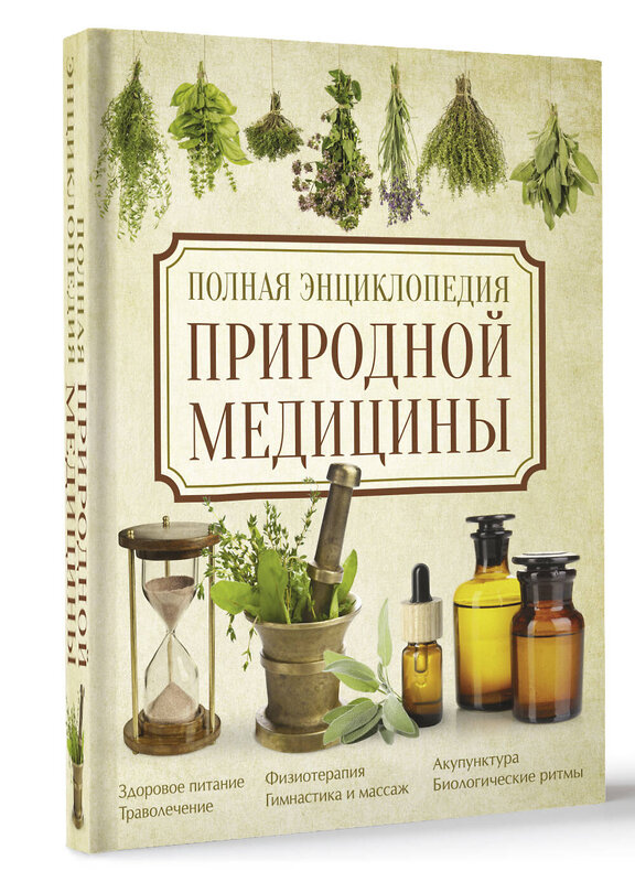 АСТ Яницкий К., Реверский В. "Полная энциклопедия природной медицины" 386032 978-5-17-158865-6 