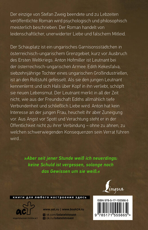 АСТ Stefan Zweig "Ungeduld des Herzens" 386034 978-5-17-155566-5 
