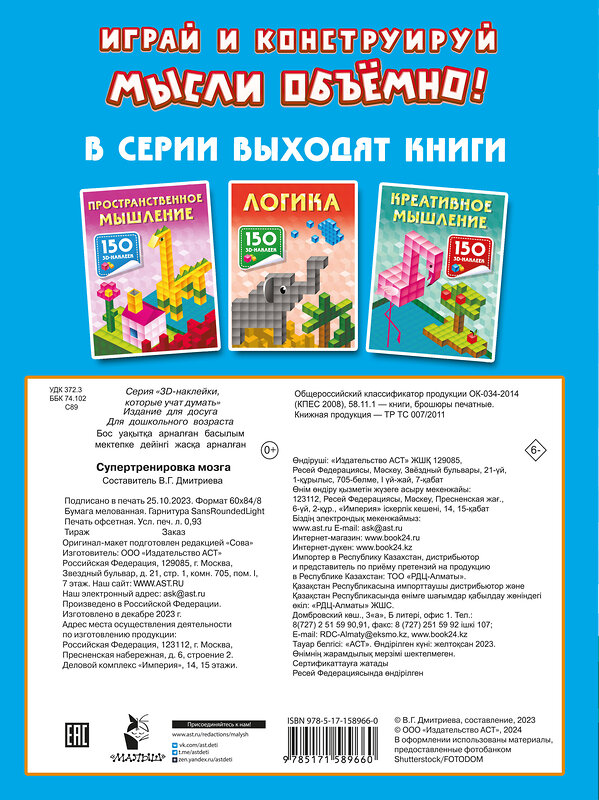 АСТ Дмитриева В.Г. "Супертренировка мозга" 386041 978-5-17-158966-0 