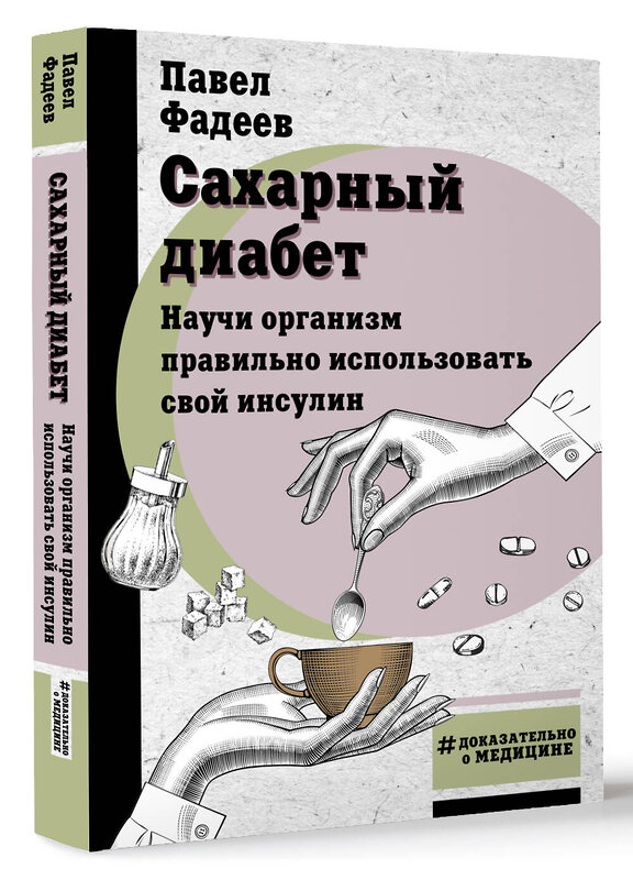 АСТ Фадеев П.А. "Сахарный диабет. Научи организм правильно использовать свой инсулин" 386050 978-5-17-158982-0 