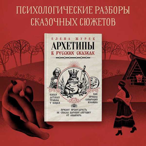 АСТ Журек Е.В., Нестерова А.О., Иванова М.С. "Архетипы в русских сказках. Какая детская травма у Кощея. Как прошла сепарация Колобка. Почему премудрость не спасла Царевну-лягушку от абьюзера" 386061 978-5-17-158993-6 