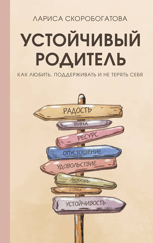 АСТ Лариса Скоробогатова "Устойчивый родитель. Как любить, поддерживать и не терять себя" 386062 978-5-17-159025-3 