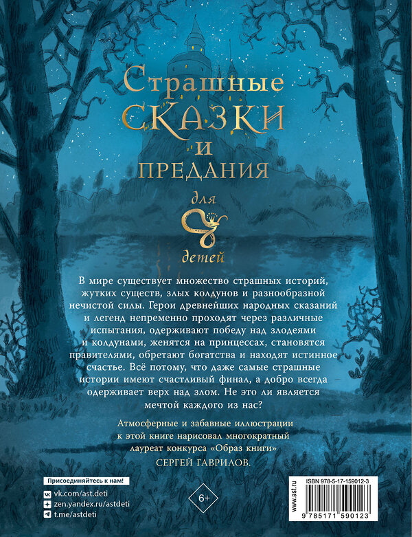 АСТ Божена Немцова, Сергей Гаврилов "Страшные сказки и предания для детей" 386066 978-5-17-159012-3 