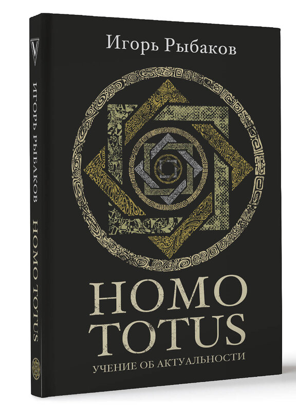 АСТ Рыбаков И. "HOMO TOTUS. УЧЕНИЕ ОБ АКТУАЛЬНОСТИ" 386069 978-5-17-159021-5 