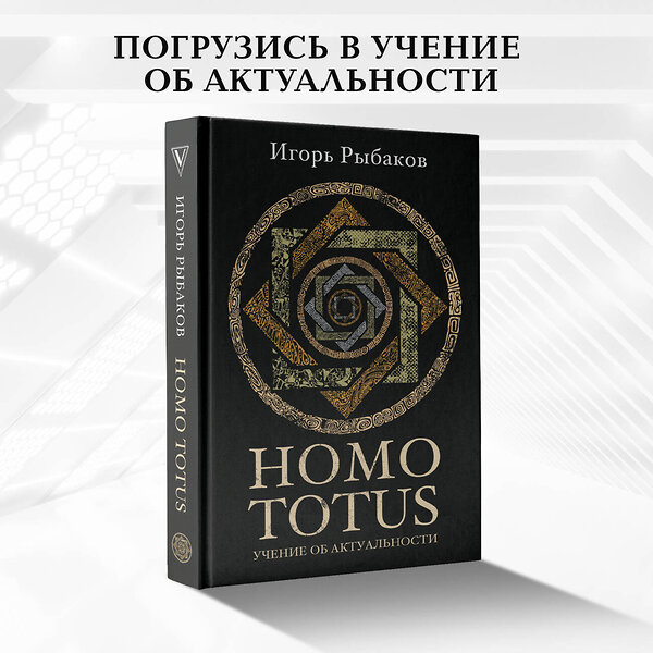 АСТ Рыбаков И. "HOMO TOTUS. УЧЕНИЕ ОБ АКТУАЛЬНОСТИ" 386069 978-5-17-159021-5 