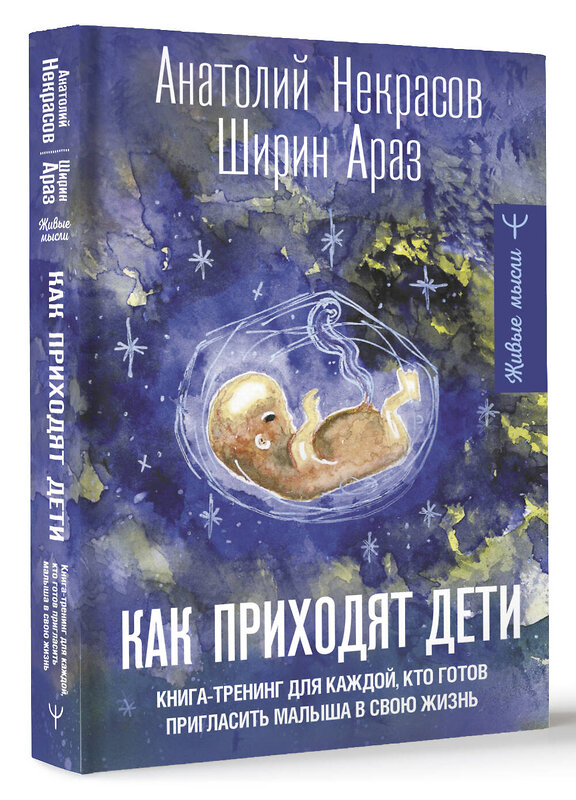 АСТ Анатолий Некрасов, Ширин Араз "Как приходят дети. Книга-тренинг для каждой, кто готов пригласить малыша в свою жизнь" 386071 978-5-17-159059-8 