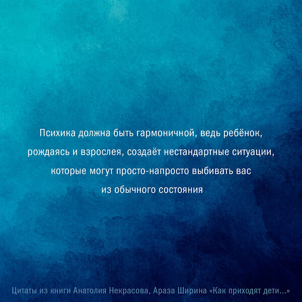 АСТ Анатолий Некрасов, Ширин Араз "Как приходят дети. Книга-тренинг для каждой, кто готов пригласить малыша в свою жизнь" 386071 978-5-17-159059-8 