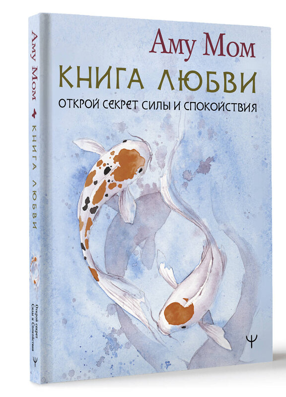 АСТ Аму Мом "Книга Любви. Открой секрет Силы и Спокойствия" 386072 978-5-17-159061-1 