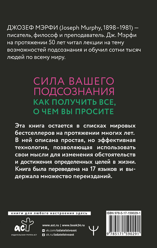 АСТ Джозеф Мэрфи "Сила вашего подсознания. Как получить все, о чем вы просите, 11-е издание" 386074 978-5-17-159029-1 