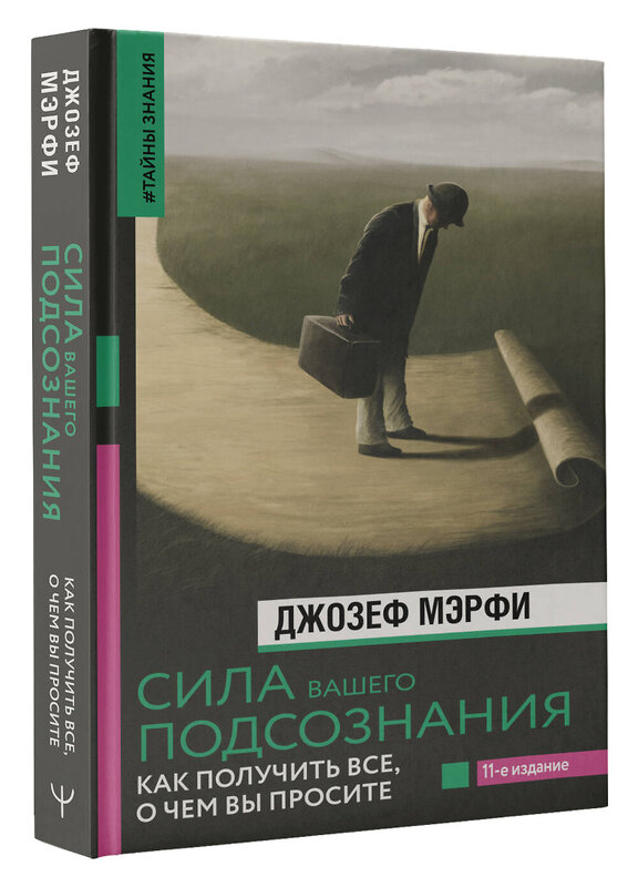 АСТ Джозеф Мэрфи "Сила вашего подсознания. Как получить все, о чем вы просите, 11-е издание" 386074 978-5-17-159029-1 