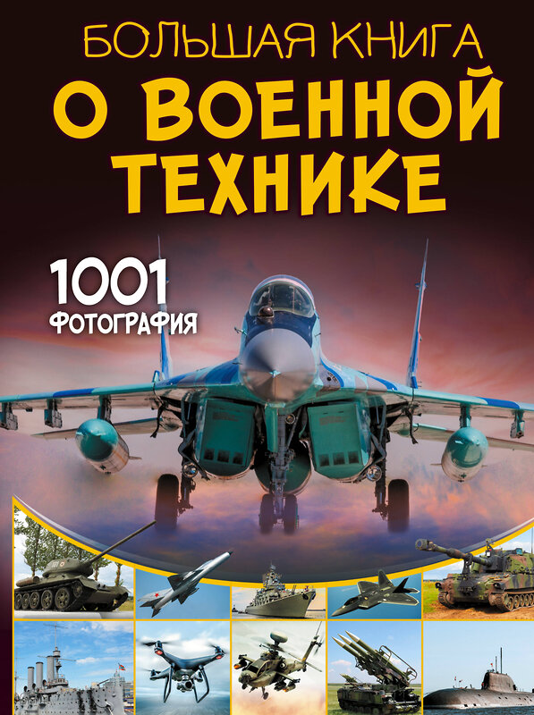 АСТ Ликсо В.В. "Большая книга о военной технике. 1001 фотография" 386077 978-5-17-159028-4 