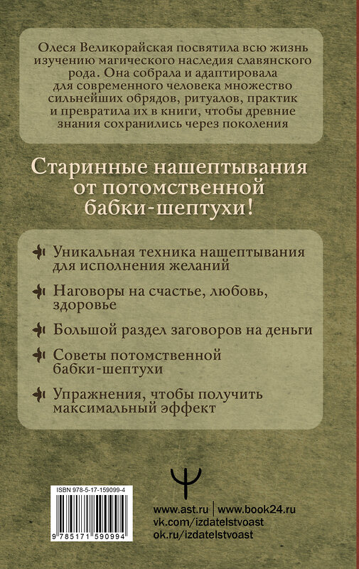 АСТ Мария Быкова, Олеся Великорайская "Книга старинных нашептываний. Как просить, чтобы дано было. Сильные заговоры бабки-шептухи на деньги, здоровье, удачу, любовь, счастье" 386082 978-5-17-159099-4 