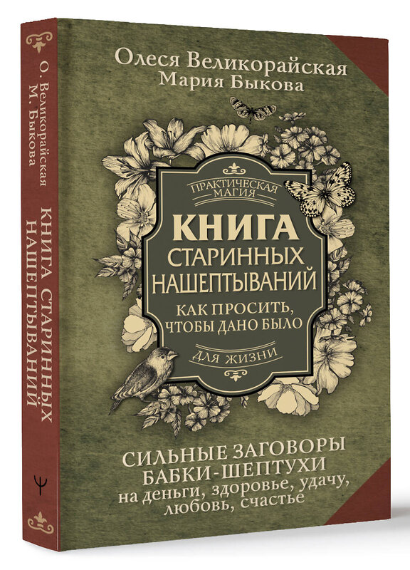 АСТ Мария Быкова, Олеся Великорайская "Книга старинных нашептываний. Как просить, чтобы дано было. Сильные заговоры бабки-шептухи на деньги, здоровье, удачу, любовь, счастье" 386082 978-5-17-159099-4 