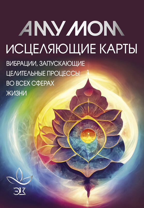 АСТ Аму Мом "Исцеляющие карты. Вибрации, запускающие целительные процессы во всех сферах жизни" 386090 978-5-17-159113-7 