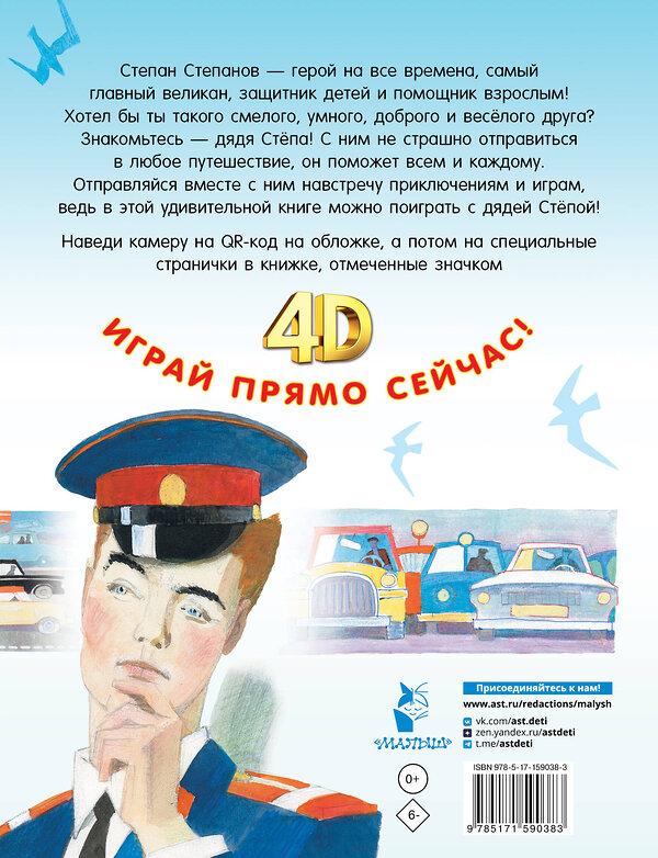 АСТ Михалков С.В. "Дядя Стёпа. Сказка + 5 игр 4D" 386092 978-5-17-159038-3 