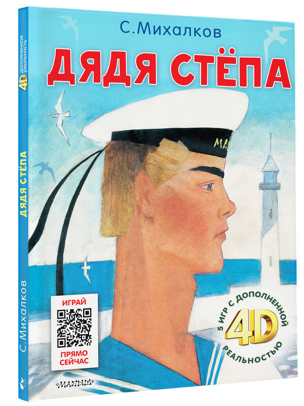 АСТ Михалков С.В. "Дядя Стёпа. Сказка + 5 игр 4D" 386092 978-5-17-159038-3 