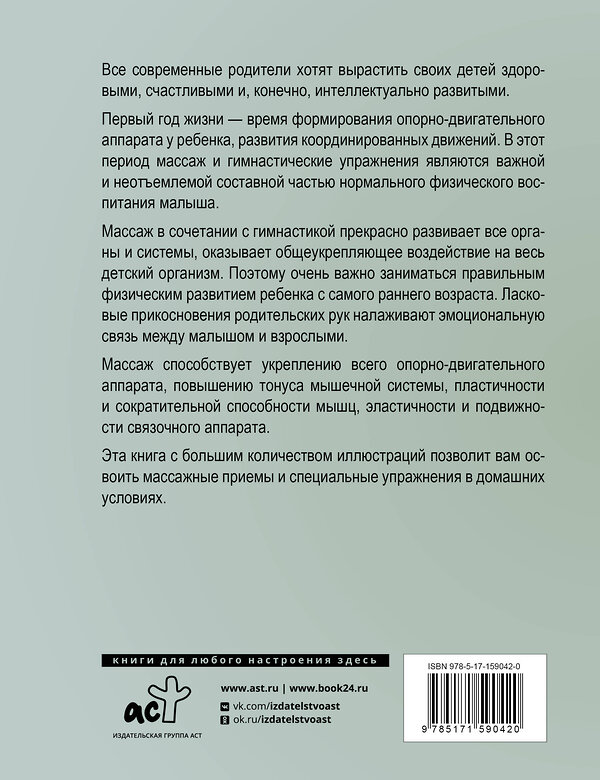 АСТ Скачко Б.Г. "Массаж и гимнастика для малышей от рождения до года" 386095 978-5-17-159042-0 