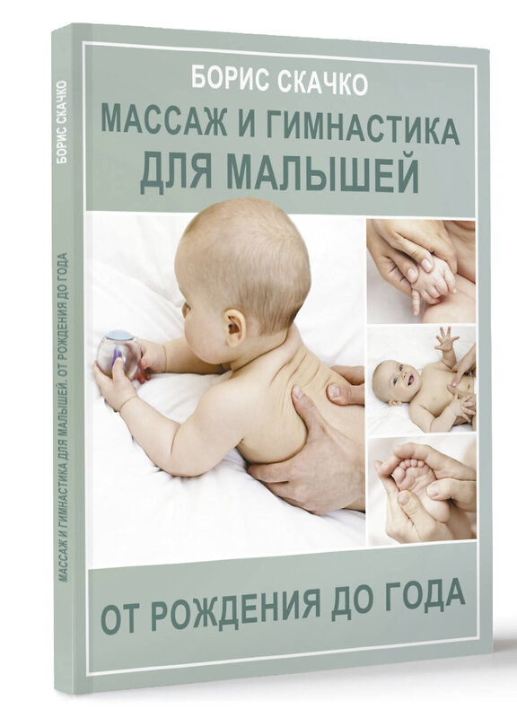АСТ Скачко Б.Г. "Массаж и гимнастика для малышей от рождения до года" 386095 978-5-17-159042-0 