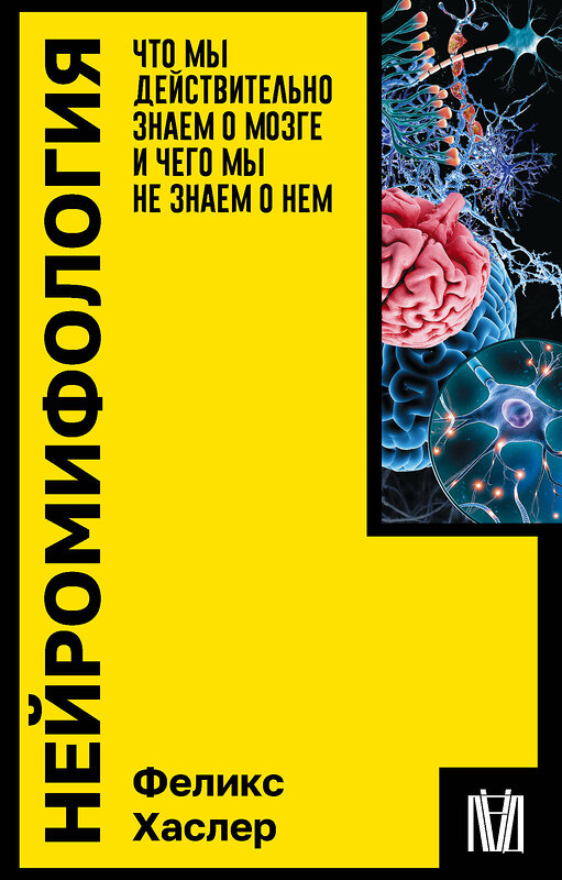 АСТ Феликс Хаслер "Нейромифология. Что мы действительно знаем о мозге и чего мы не знаем о нем" 386102 978-5-17-159142-7 